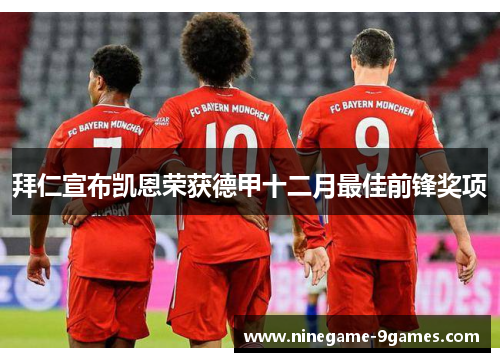 拜仁宣布凯恩荣获德甲十二月最佳前锋奖项