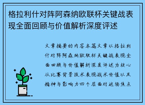 格拉利什对阵阿森纳欧联杯关键战表现全面回顾与价值解析深度评述