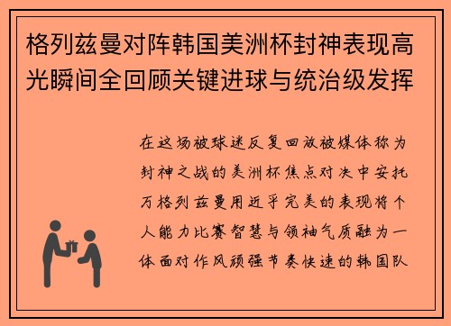 格列兹曼对阵韩国美洲杯封神表现高光瞬间全回顾关键进球与统治级发挥