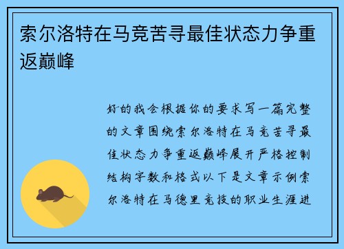 索尔洛特在马竞苦寻最佳状态力争重返巅峰